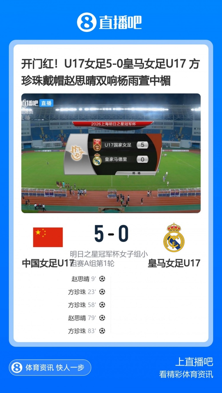 中国U17女足5-0横扫皇马U17 劳尔现场观战