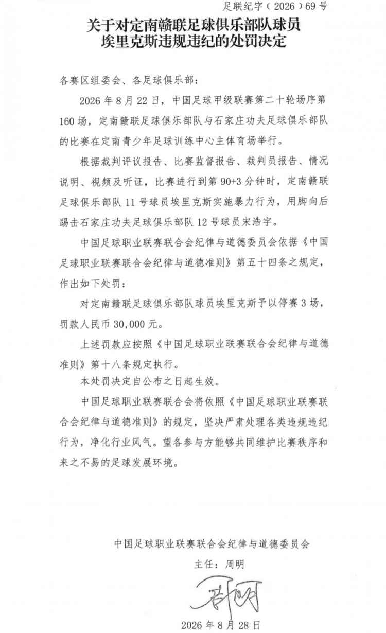 官方:定南赣联外援埃里克斯因实施暴力行为,停赛3场罚款3万 官方:定南赣联外援埃里克斯因实施暴力行为,停赛3场罚款3万