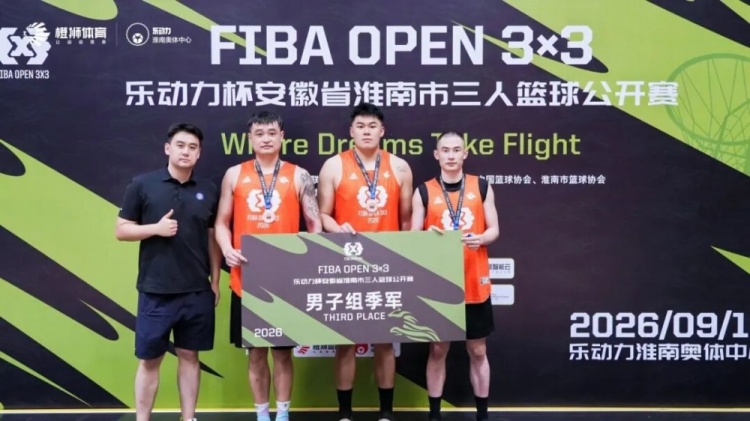 荣耀加冕!南京华泰力压群雄,问鼎2026 FIBA Open 3x3淮南站 荣耀加冕!南京华泰力压群雄,问鼎2026 FIBA Open 3x3淮南站