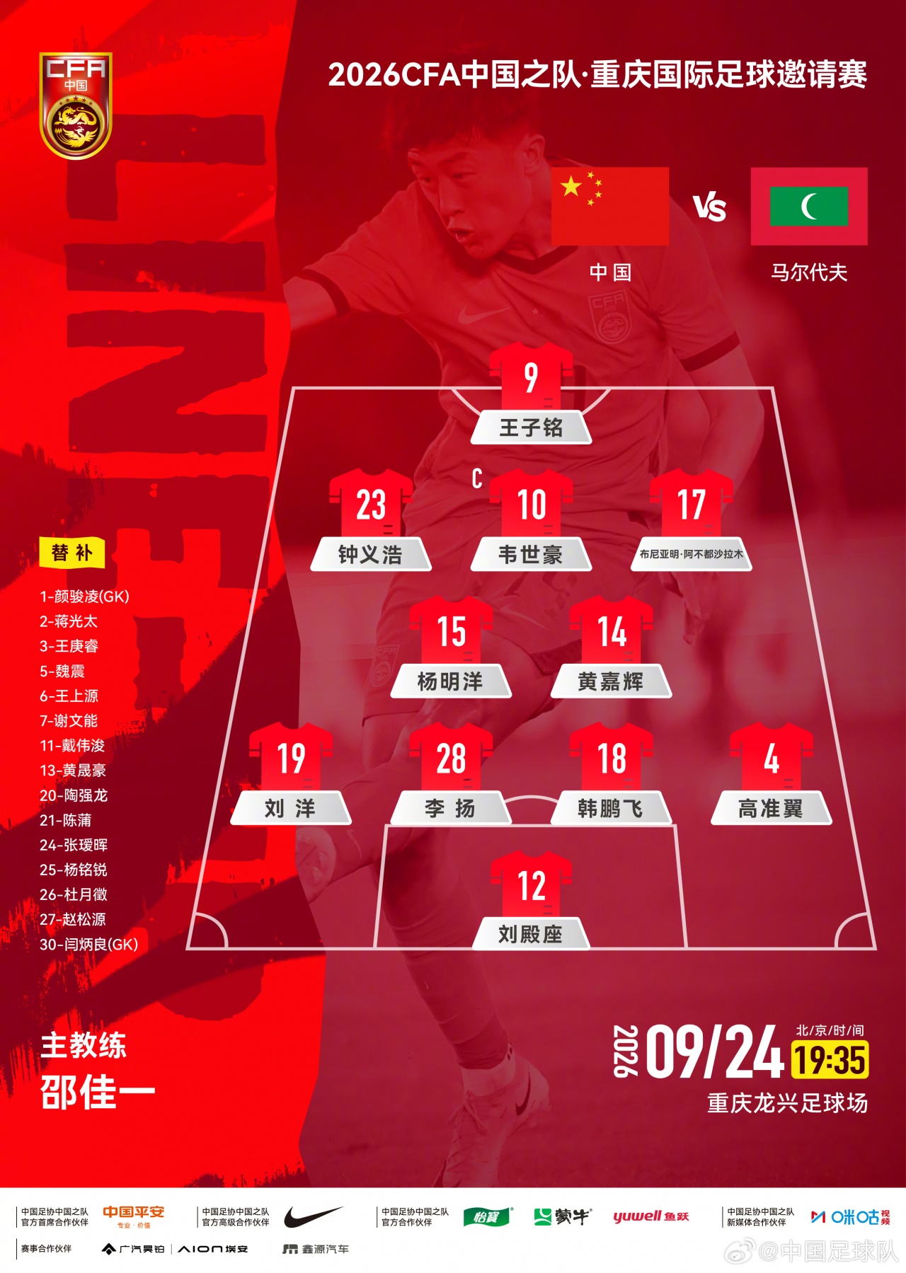国足vs马尔代夫官方阵型图:4-2-3-1,韦世豪前腰 布尼亚明右边锋