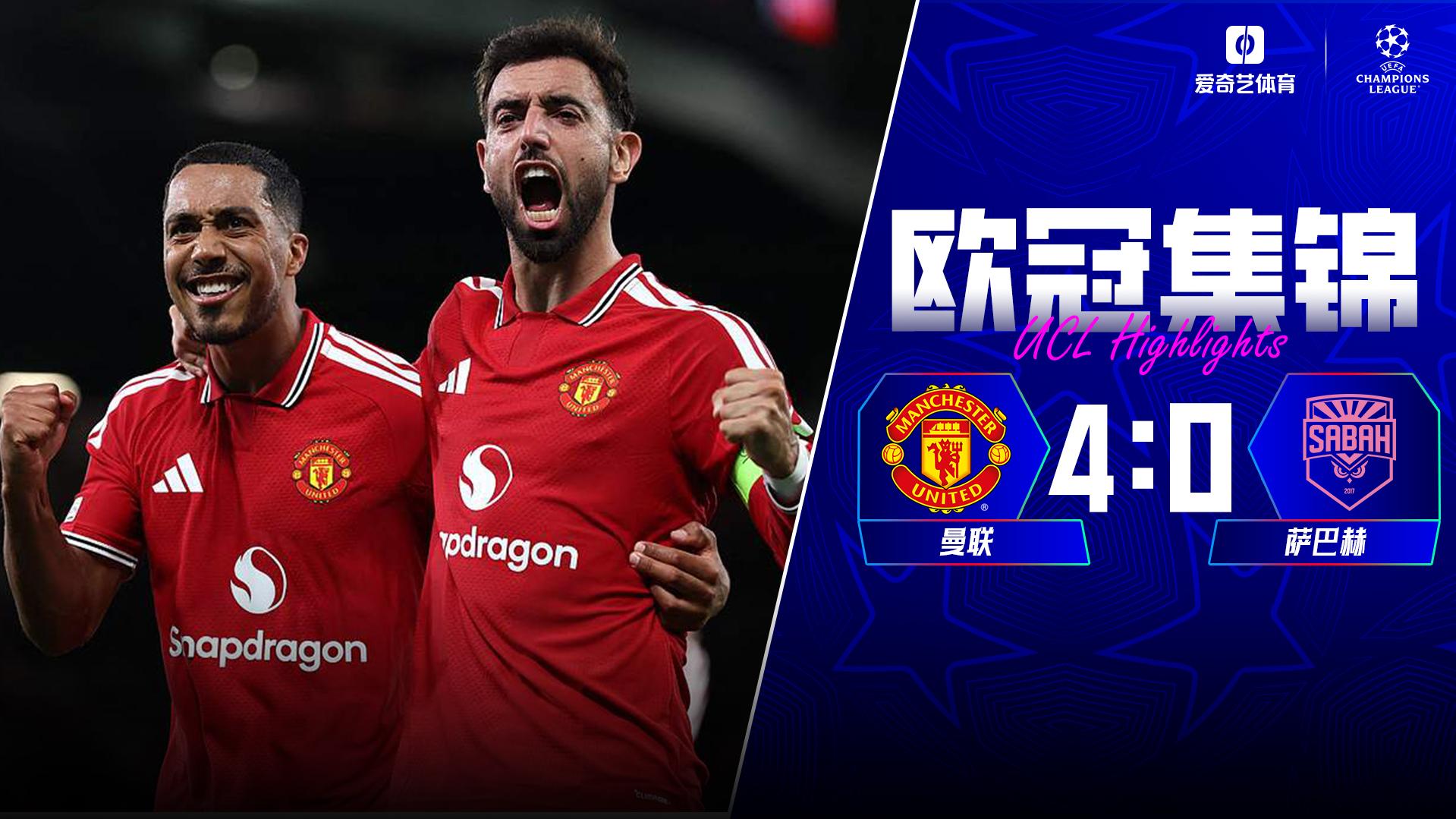 09月11日 欧冠联赛阶段第1轮 曼联vs沙巴巴库 全场录像【全场录像+集锦】