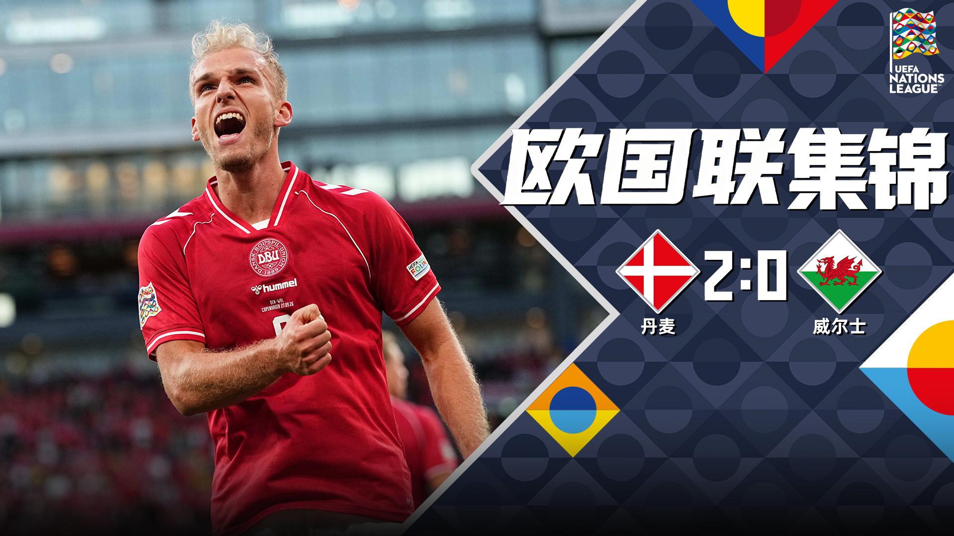 09月28日 欧国联A4组第2轮 丹麦vs威尔士 全场录像【全场录像+集锦】