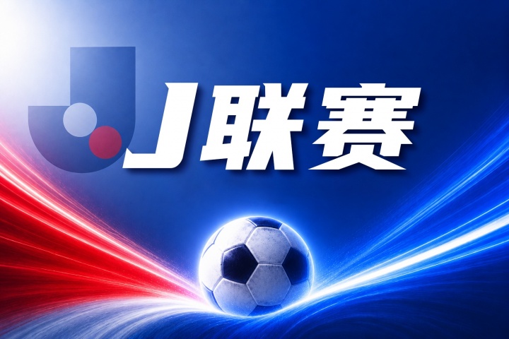 长崎成功丸vs大阪樱花比分预测：主场战力与客场低迷数据解析